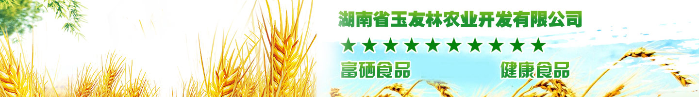 湖南省玉友林农业开发有限公司|娄底富硒米|娄底生鲜蔬菜|娄底土鸡土鸭土猪肉